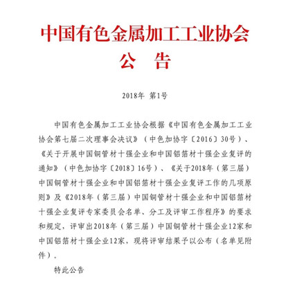 明泰铝业荣获“2018年(第三届)中国铝箔材十强企业”