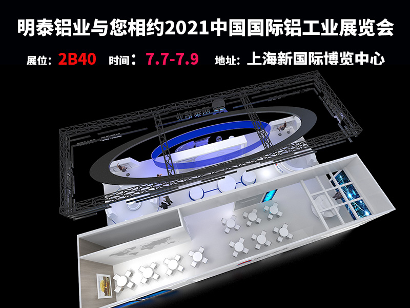 尊龙凯时铝业参与2021上海铝工业展会